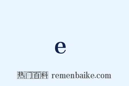 e是什么意思的图片